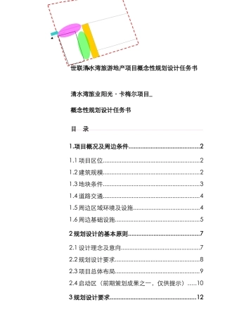 某旅游地产项目概念性规划设计任务书
