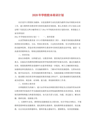 2020年学校校本培训计划 