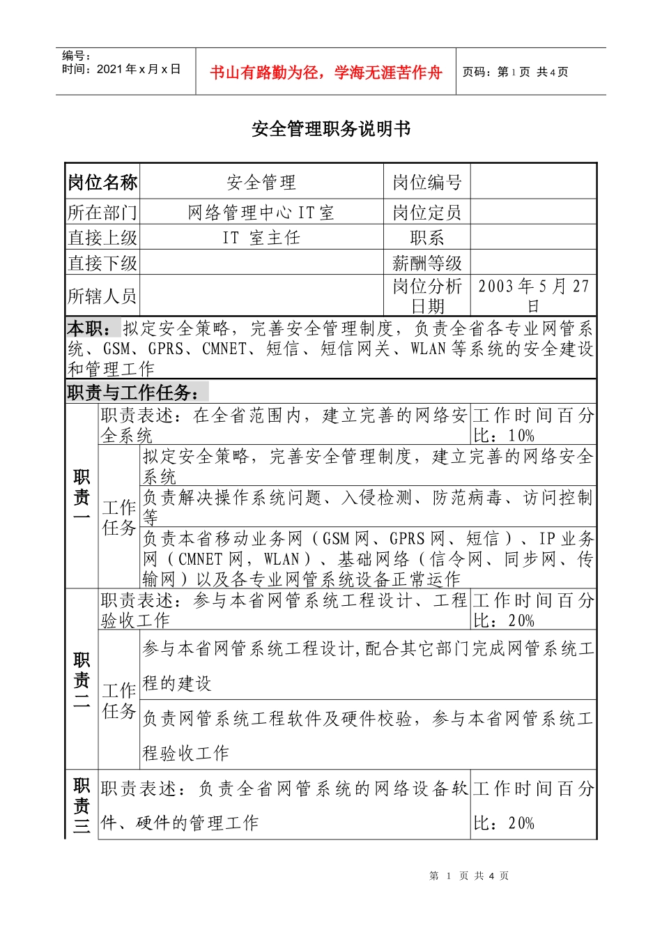 材料行业-网络管理中心IT室-安全管理岗位说明书_第1页