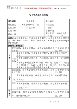材料行业-网络管理中心IT室-安全管理岗位说明书