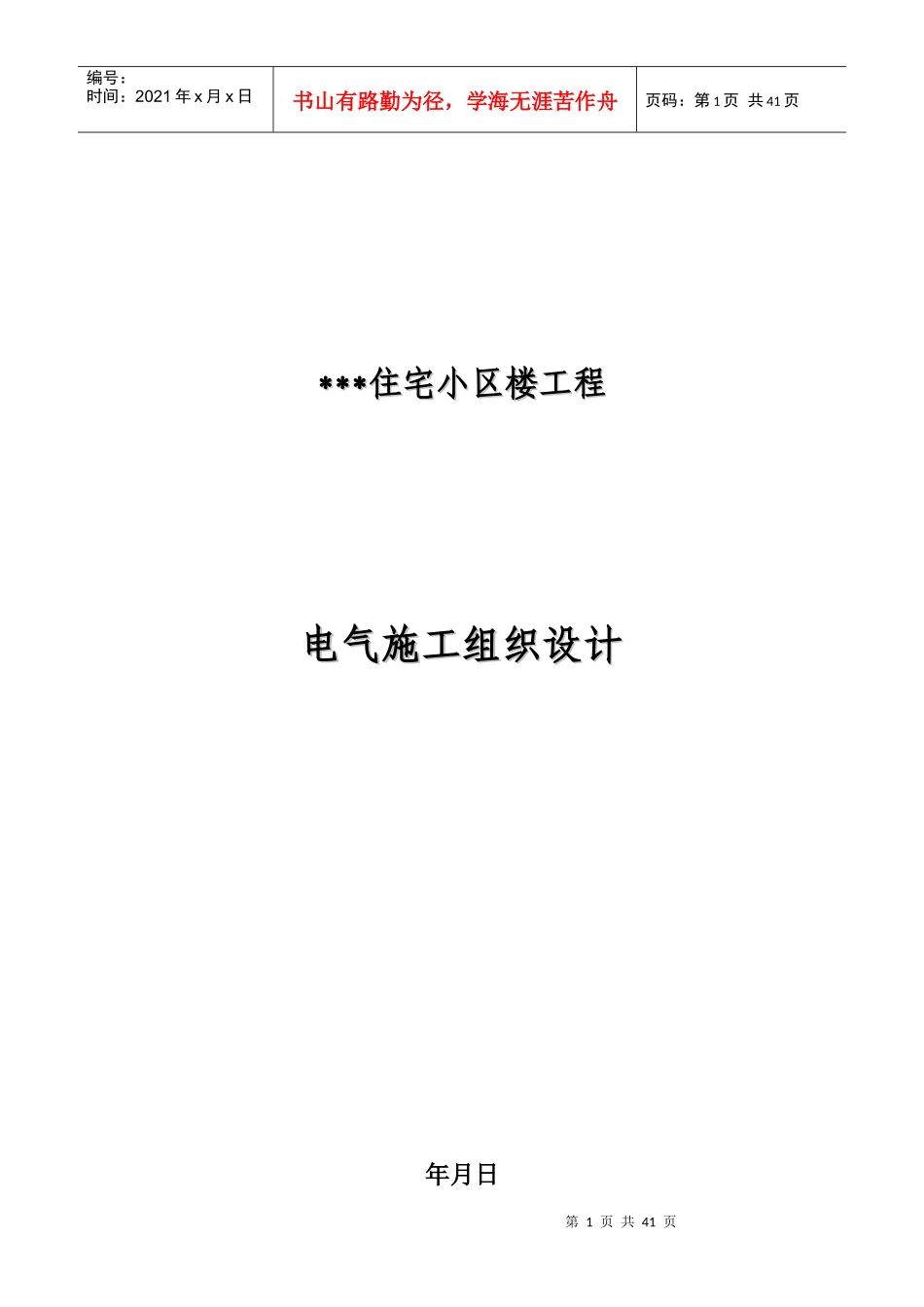 河北某住宅小区电气施工组织设计_第1页