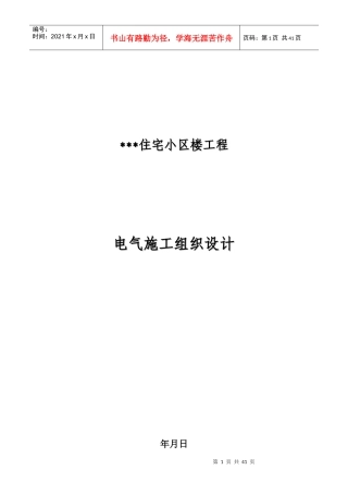 河北某住宅小区电气施工组织设计