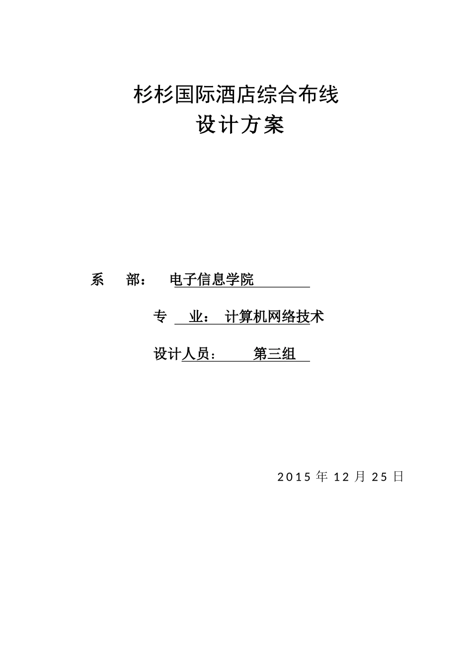 杉杉国际酒店综合布线方案_第1页