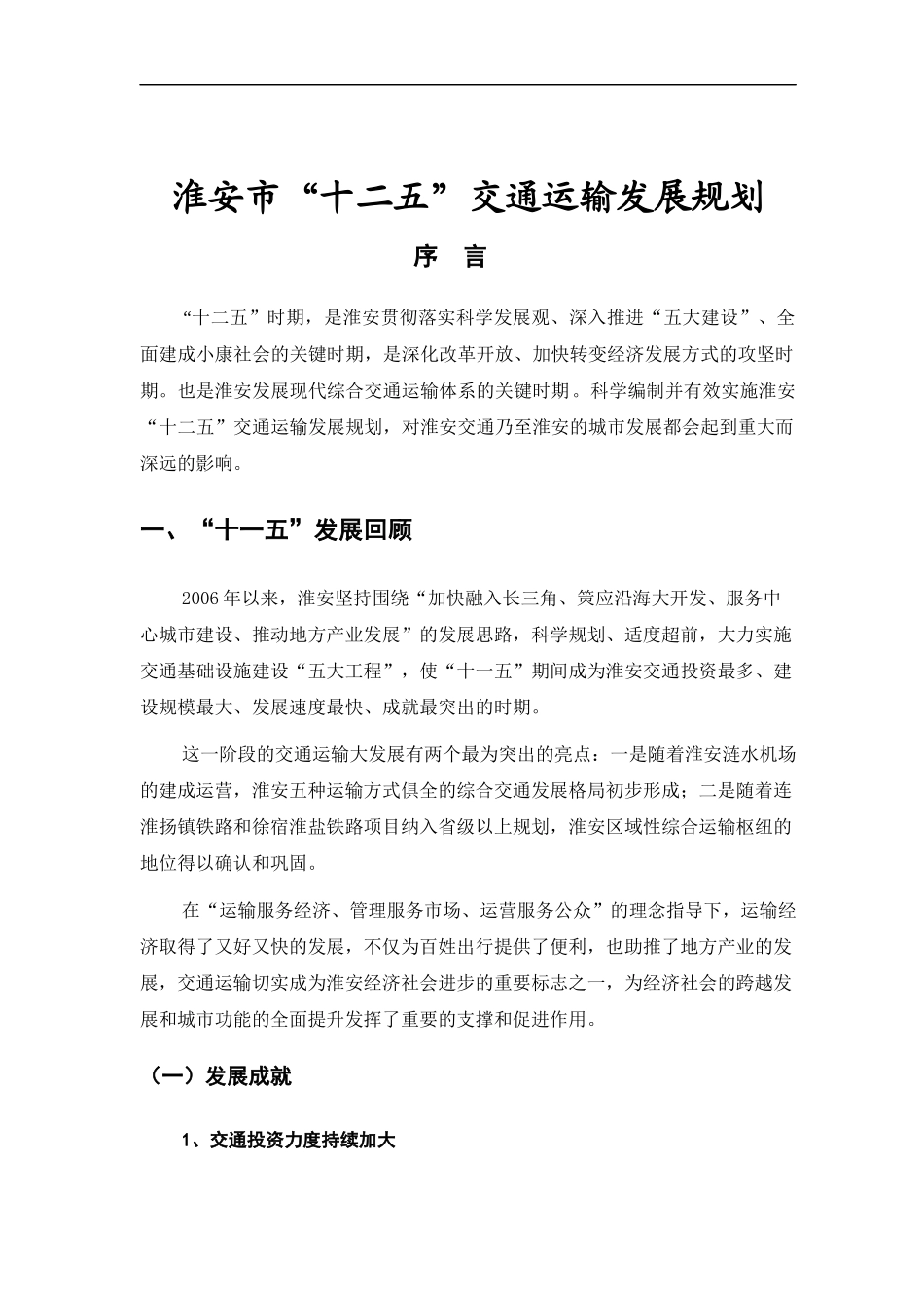 淮安市“十二五”交通运输发展规划_第1页