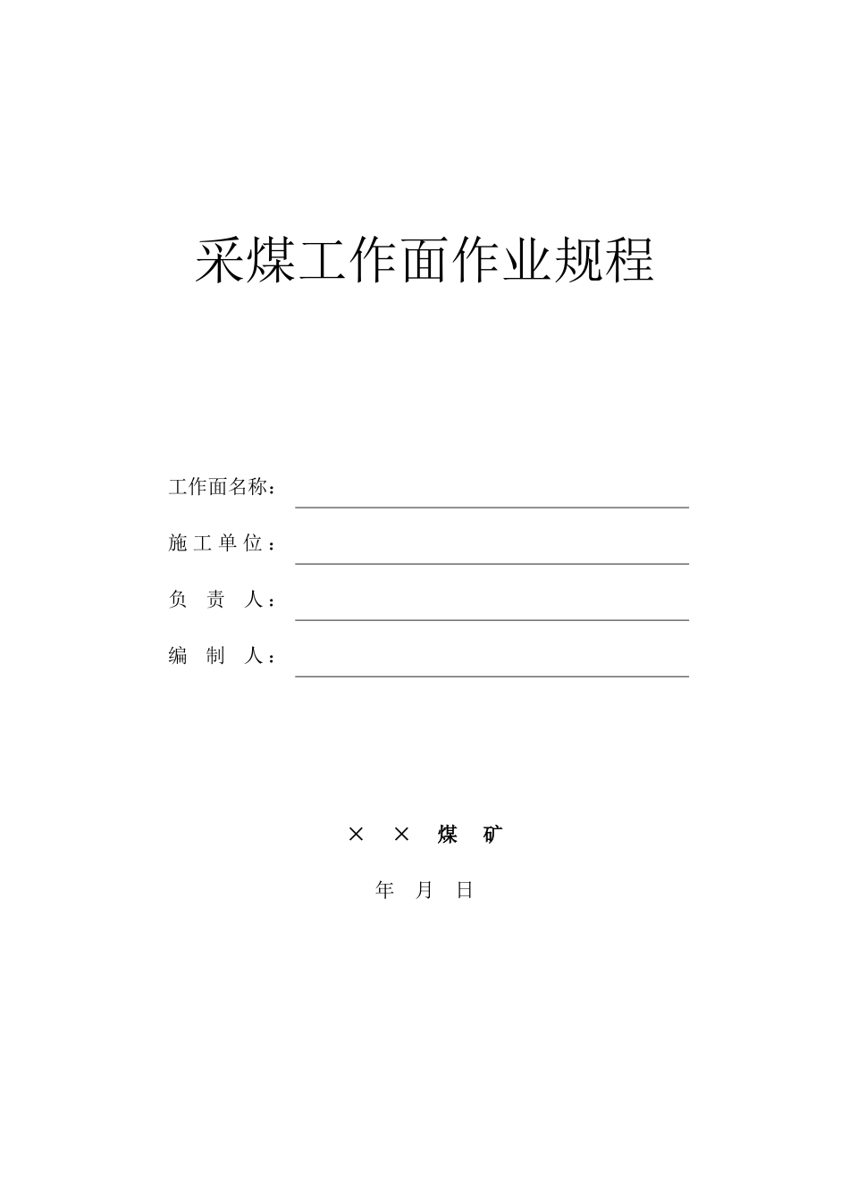 煤矿采煤工作面作业规程样本_第1页