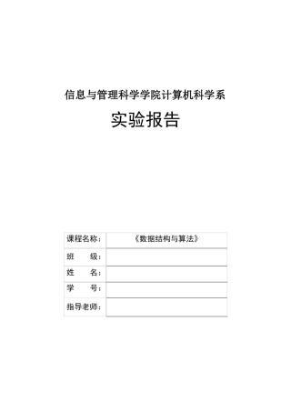 数据结构试验报告