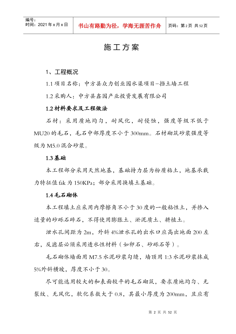 毛石挡土墙工程施工组织设计_第2页