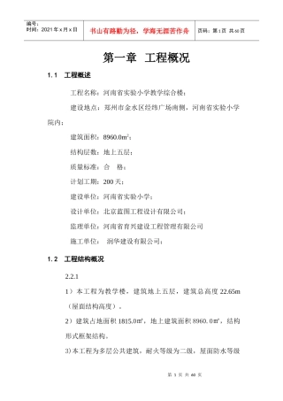 某实验小学教学综合楼安全施工组织设计