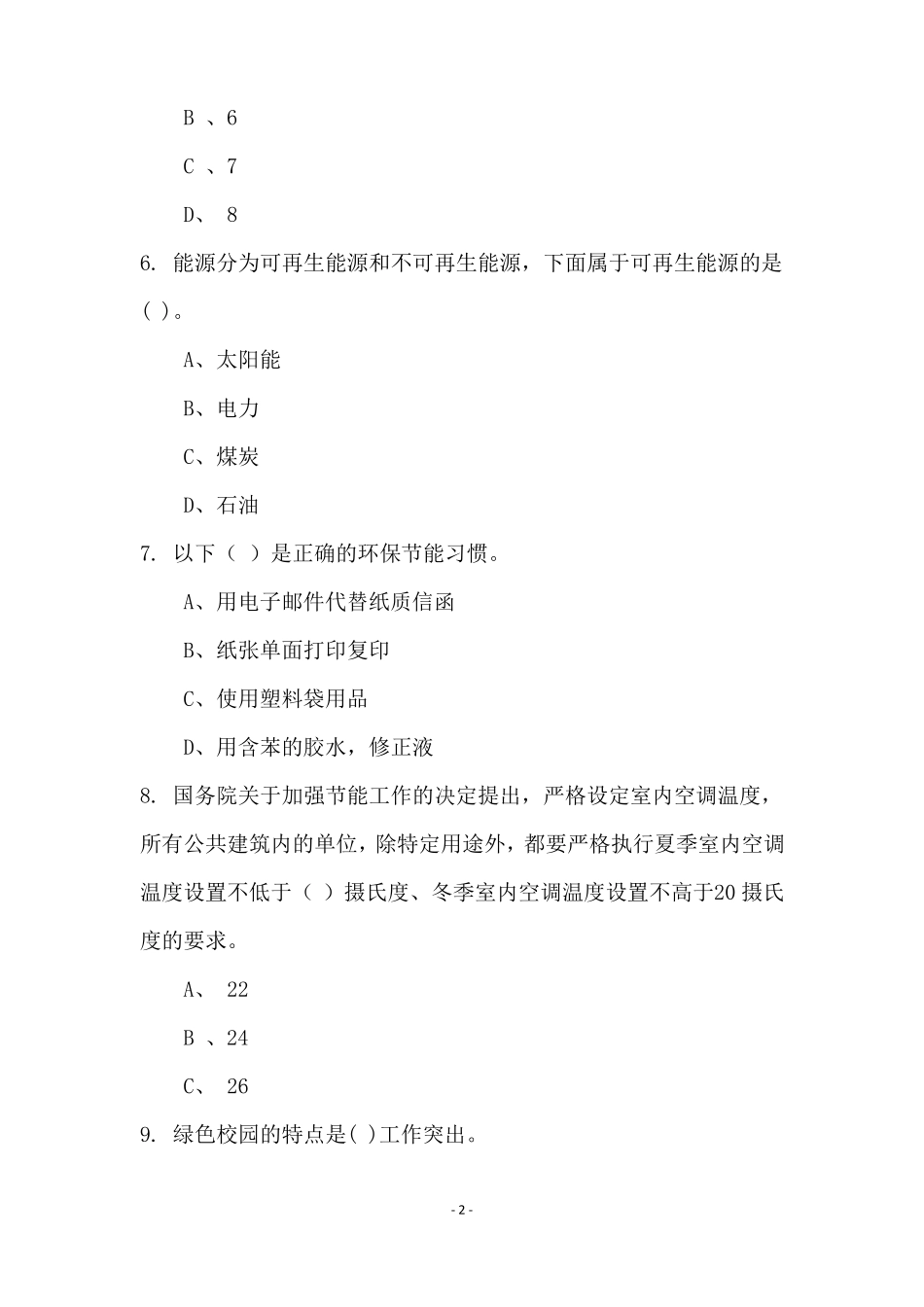 全国节能宣传周知识试题大全_第2页