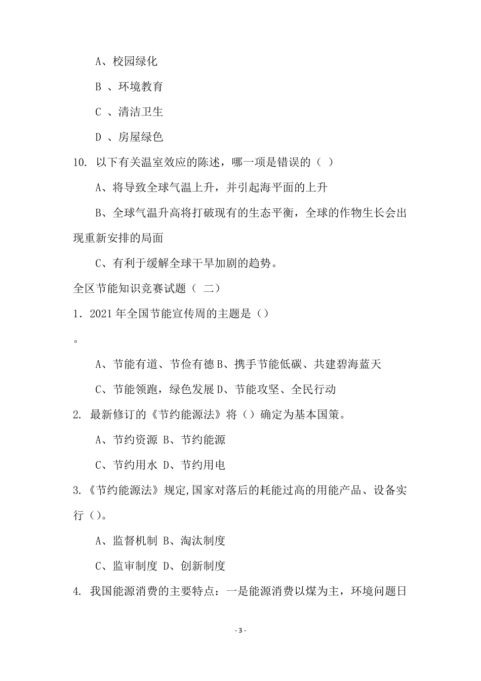 全国节能宣传周知识试题大全_第3页