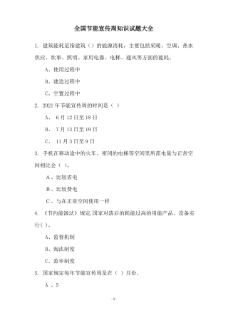全国节能宣传周知识试题大全