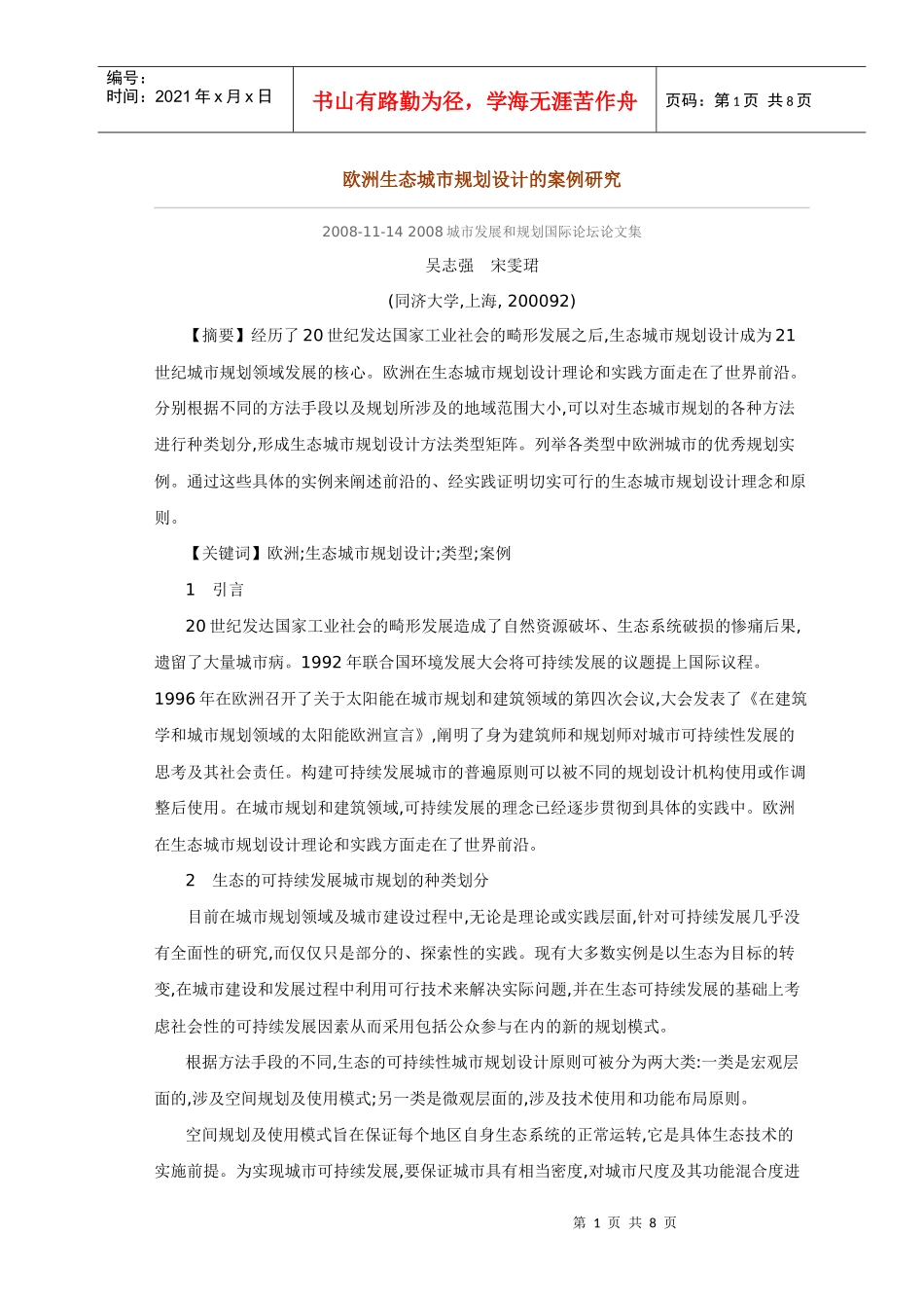 欧洲生态城市规划设计的案例研究_第1页