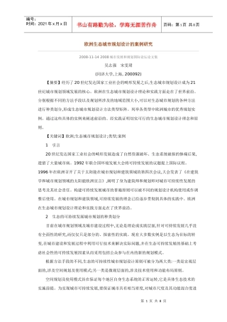 欧洲生态城市规划设计的案例研究