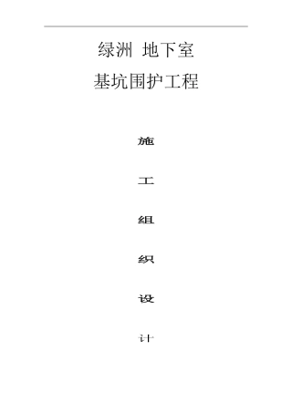 某地下室基坑围护及灌注桩钢构柱工程施工组织设计(DOC54页)