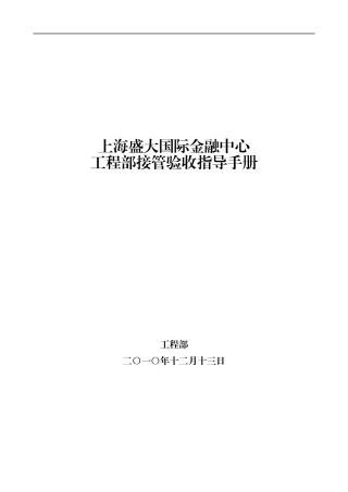 某国际金融中心工程部接管验收指导手册