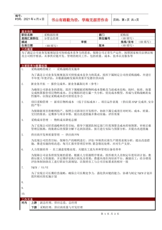 某大型电子公司采购部经理职位说明书