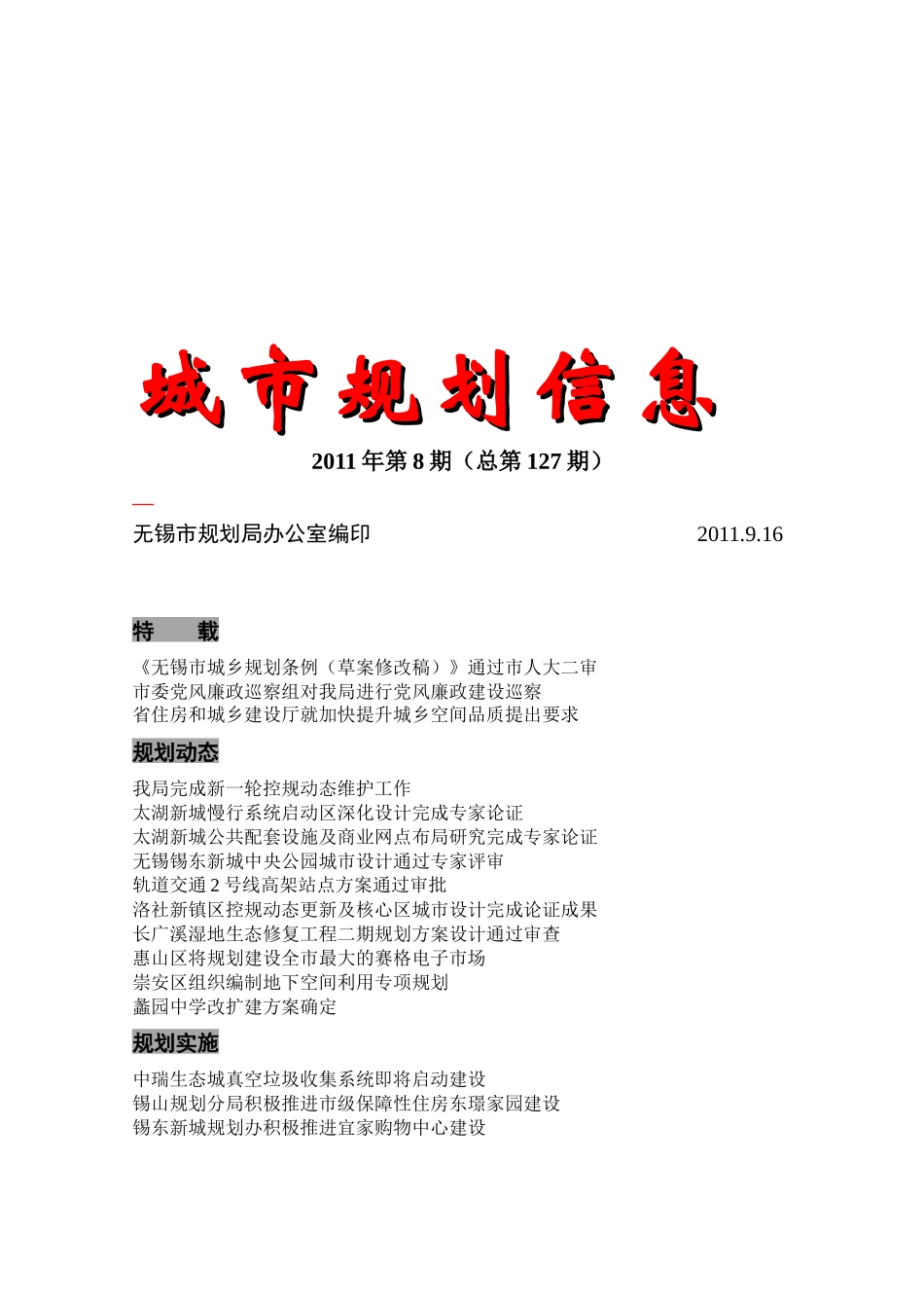 无锡市城市规划信息_第1页