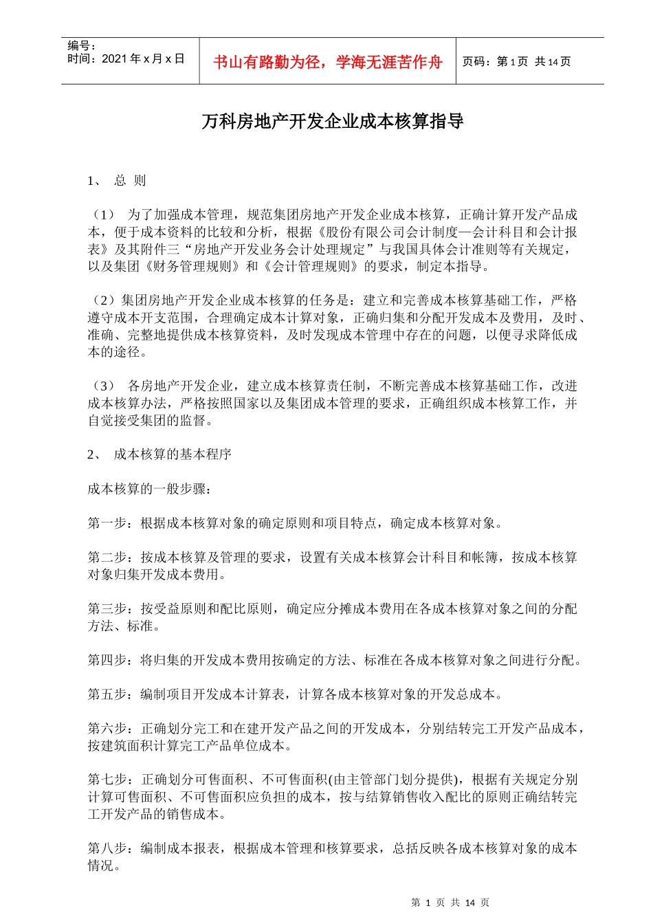 某地产房地产开发企业成本核算指导13DOC_第1页