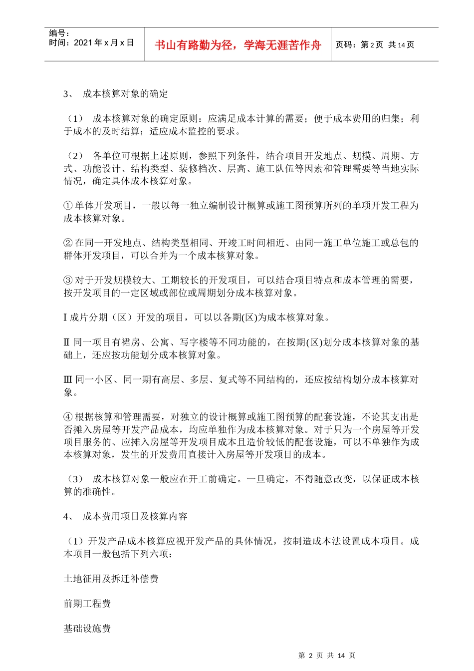 某地产房地产开发企业成本核算指导13DOC_第2页