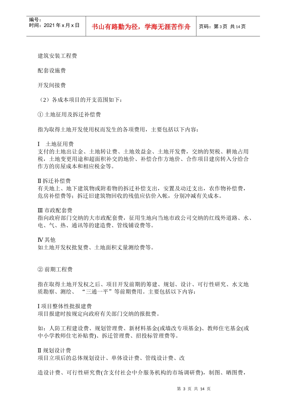 某地产房地产开发企业成本核算指导13DOC_第3页