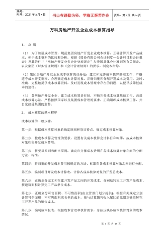 某地产房地产开发企业成本核算指导13DOC