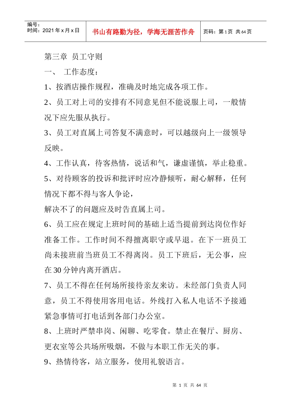 某酒店员工守则-ycxzq676_第1页