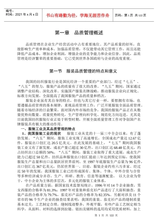 服装的品质管理