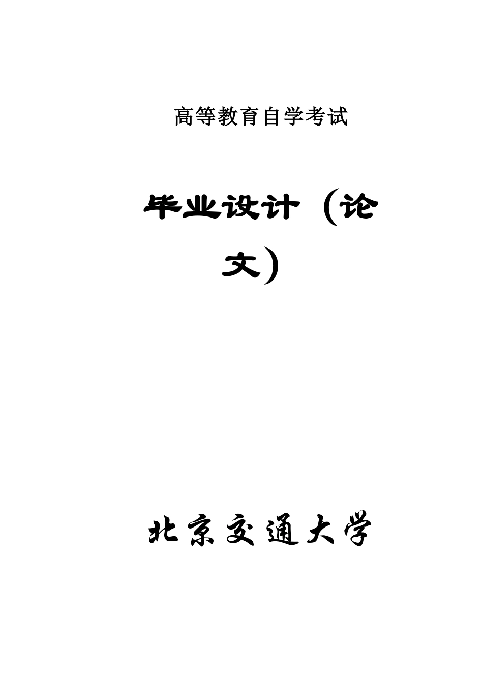 牵引变电所一次系统电气设备的选择_第1页