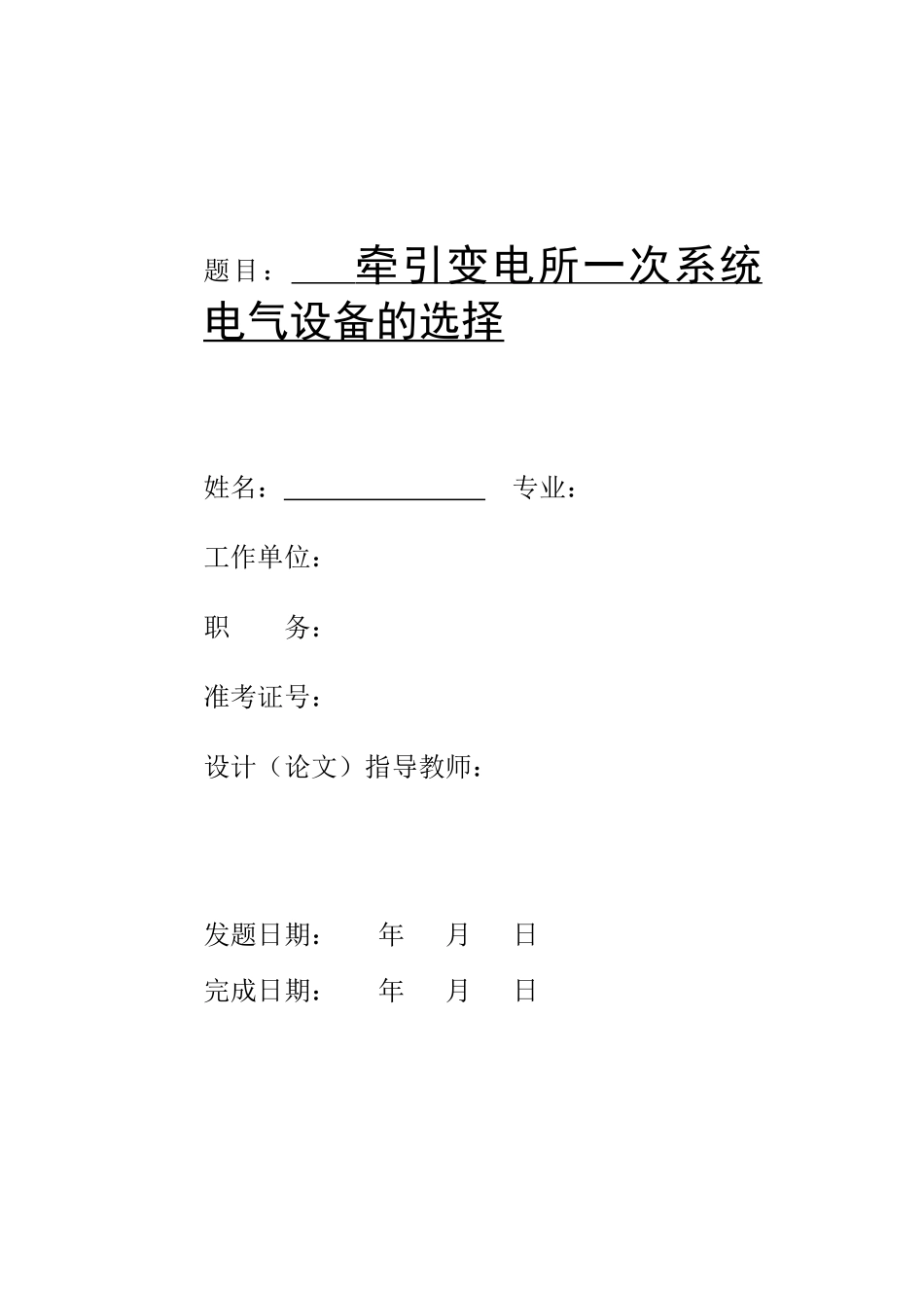 牵引变电所一次系统电气设备的选择_第2页