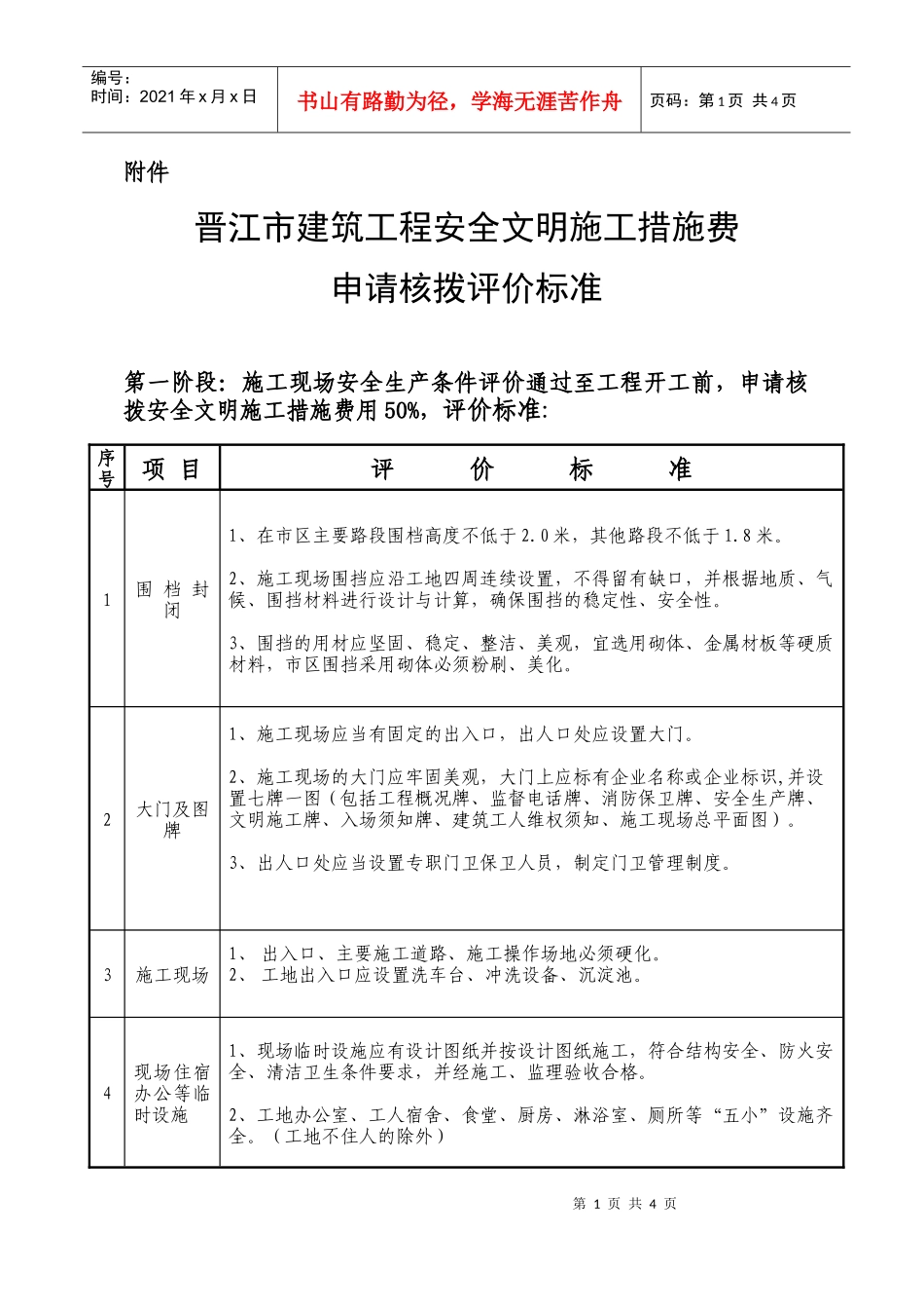 晋江市建筑工程安全文明施工措施费_第1页