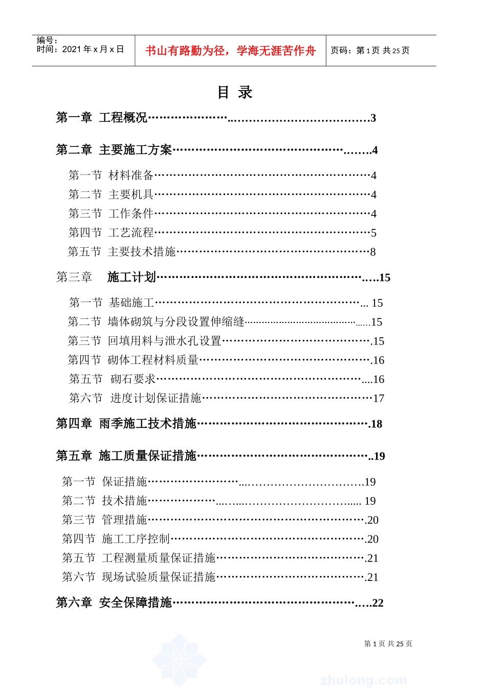 浆砌毛石挡土墙施工方案1(DOC33页)_第1页