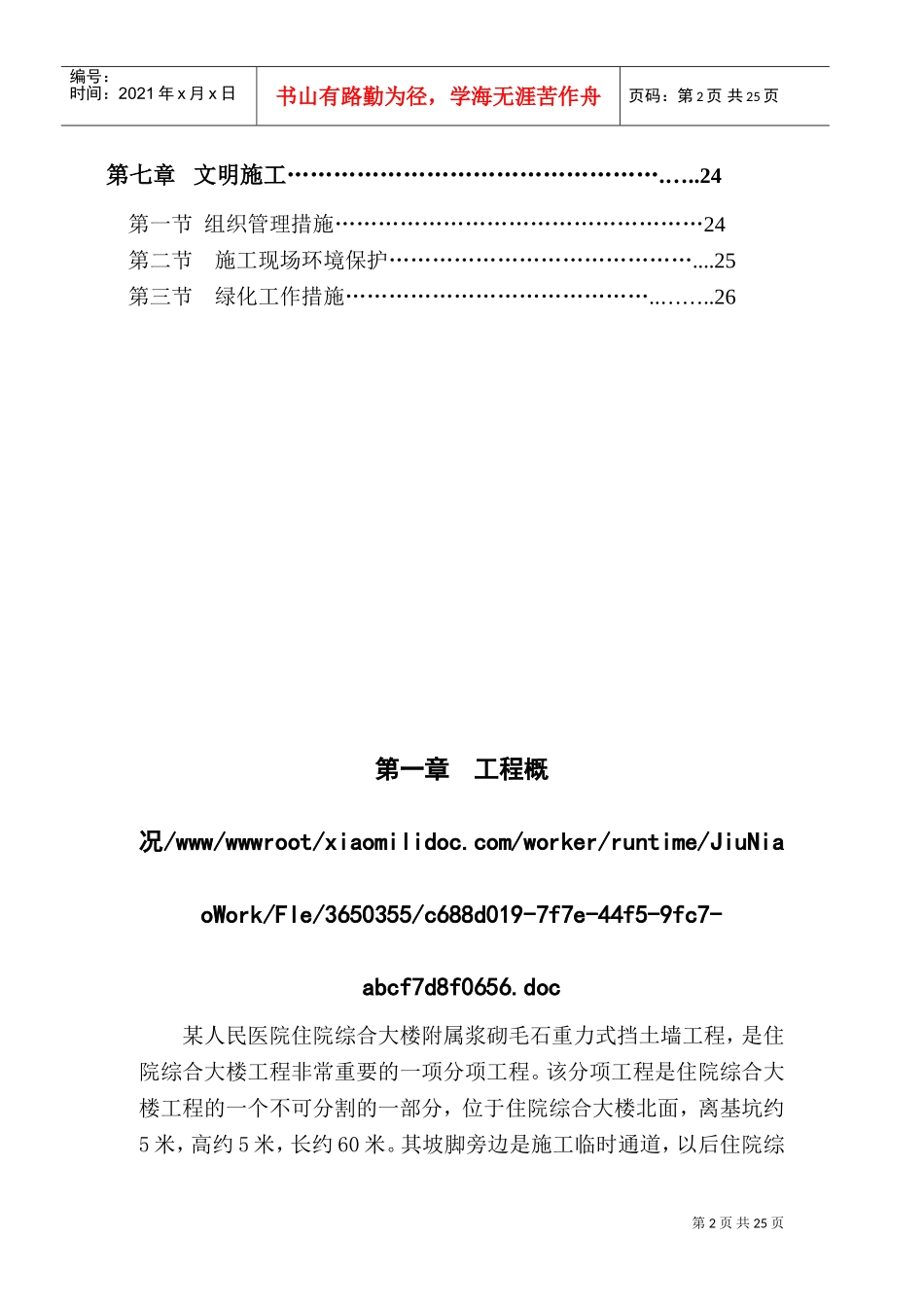 浆砌毛石挡土墙施工方案1(DOC33页)_第2页