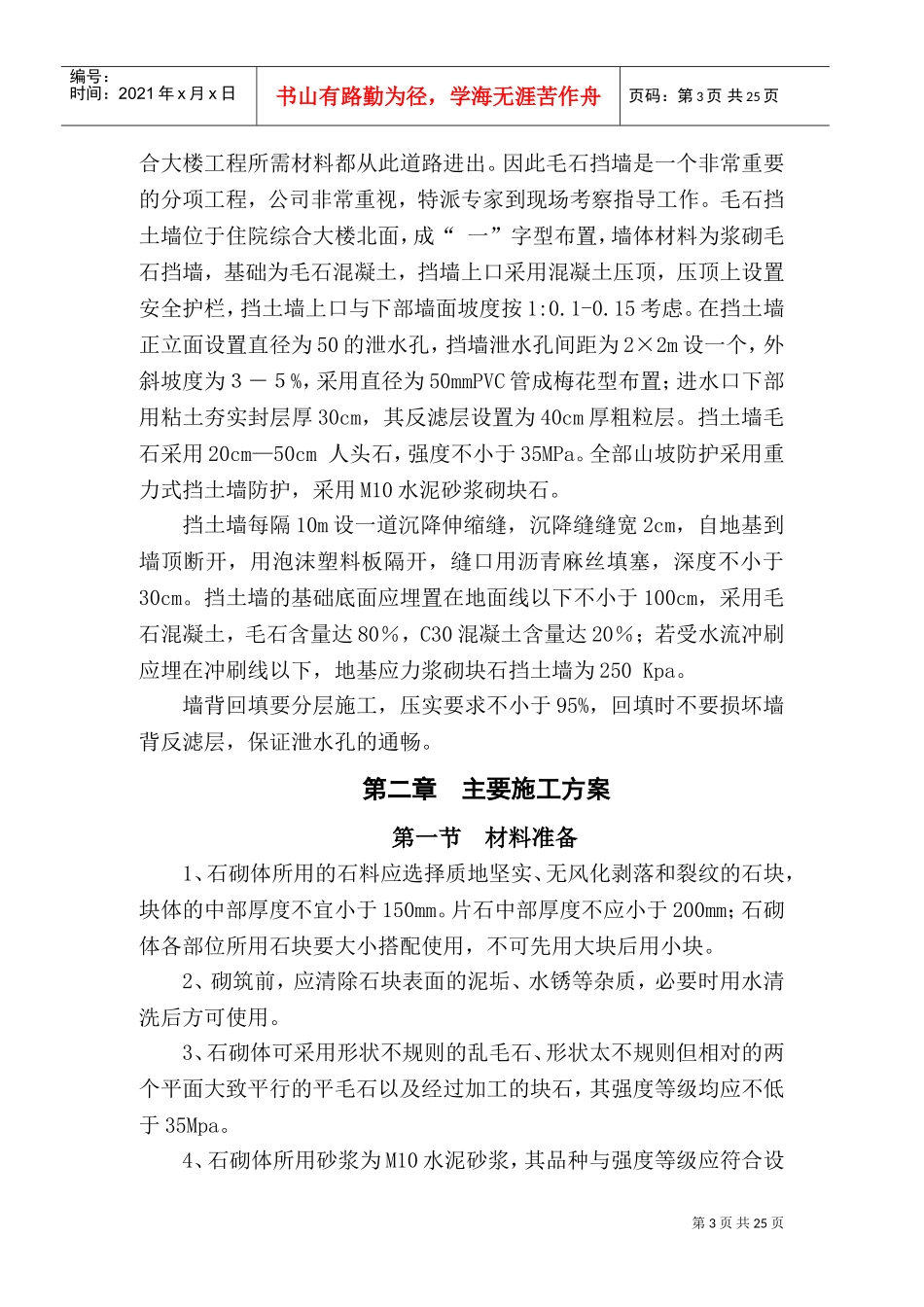 浆砌毛石挡土墙施工方案1(DOC33页)_第3页