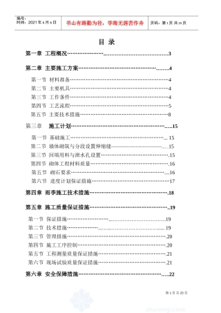 浆砌毛石挡土墙施工方案1(DOC33页)