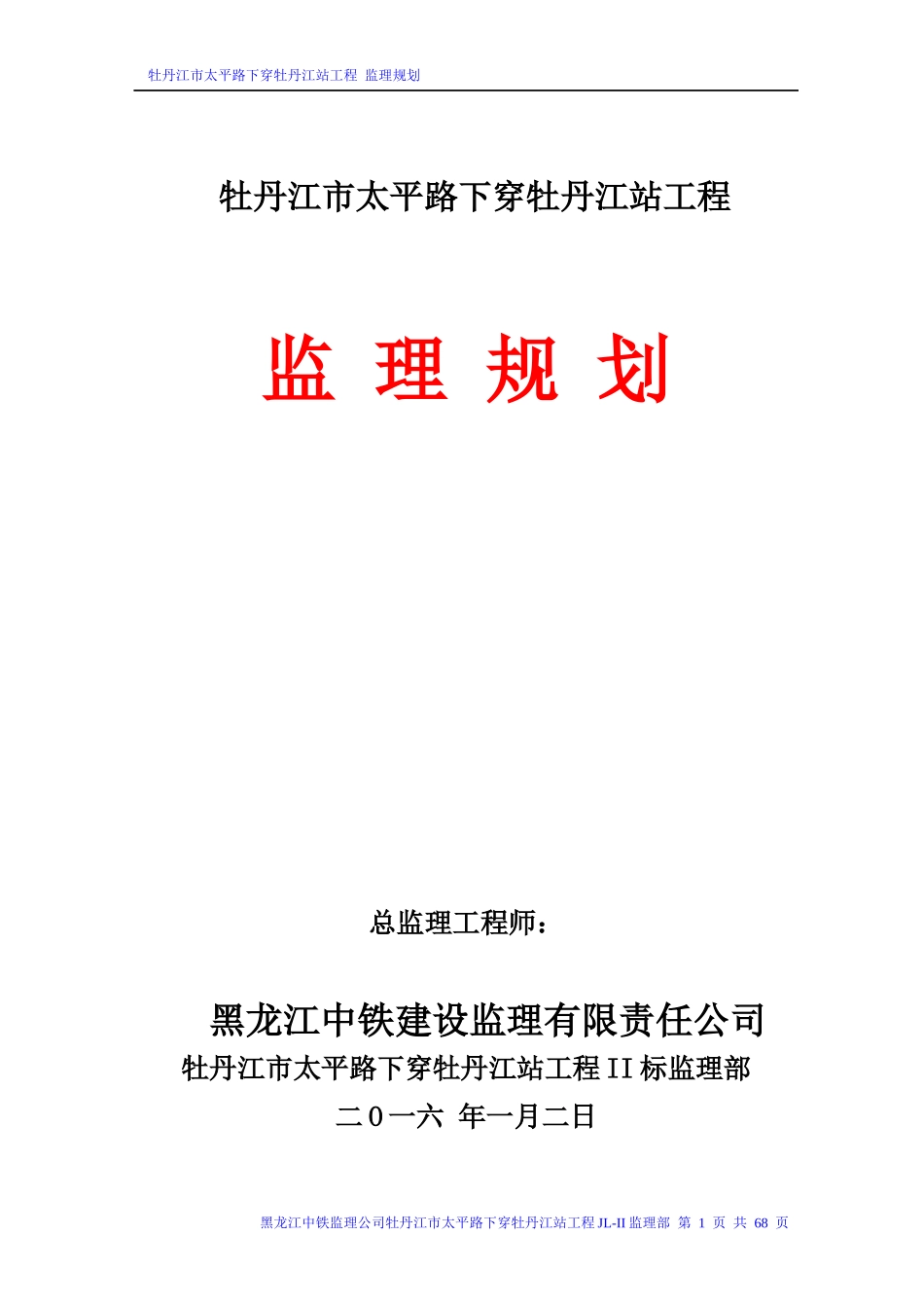 某铁路工程监理规划(1)_第1页