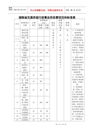 湖南省交通系统行政事业性收费项目和标准表