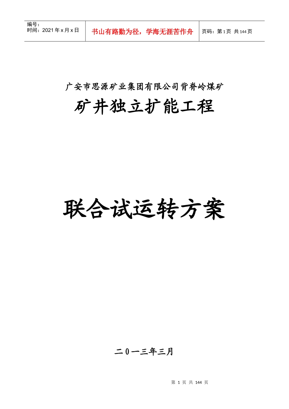 煤矿联合试运转方案2(修改)_第1页