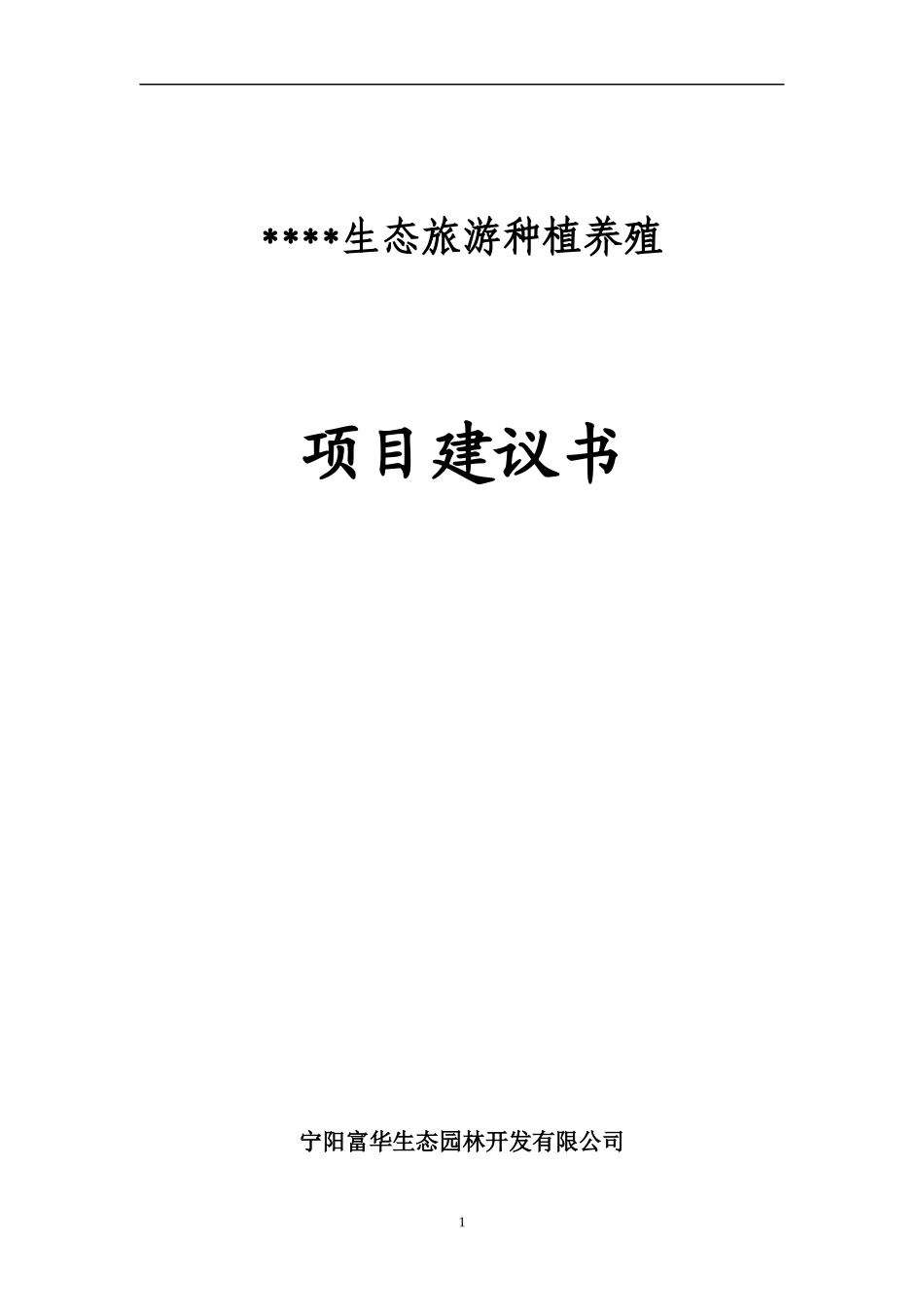 生态旅游养殖种植项目建议书_第1页