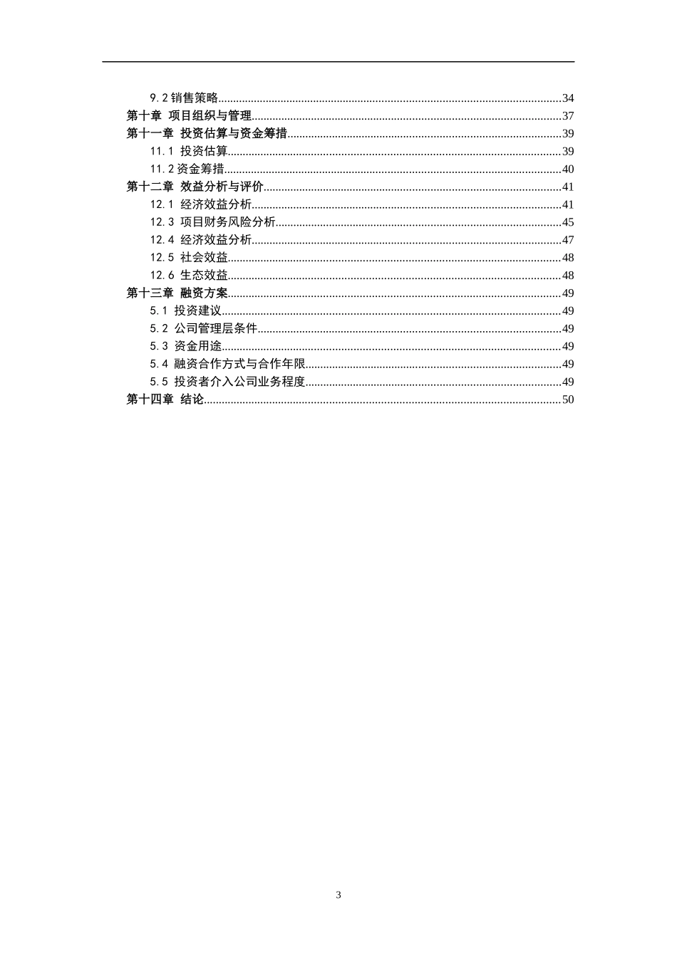 生态旅游养殖种植项目建议书_第3页