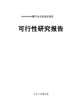 燃气公司办公楼建设项目可研报告