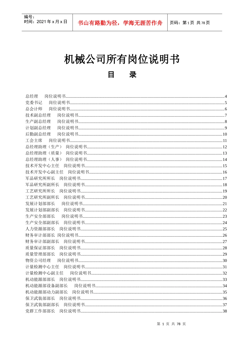 机械公司所有岗位说明书_第1页