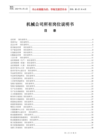 机械公司所有岗位说明书