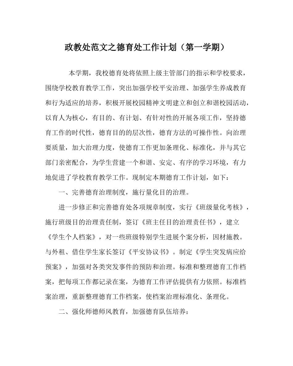 政教处范文德育处工作计划（第一学期）_第1页