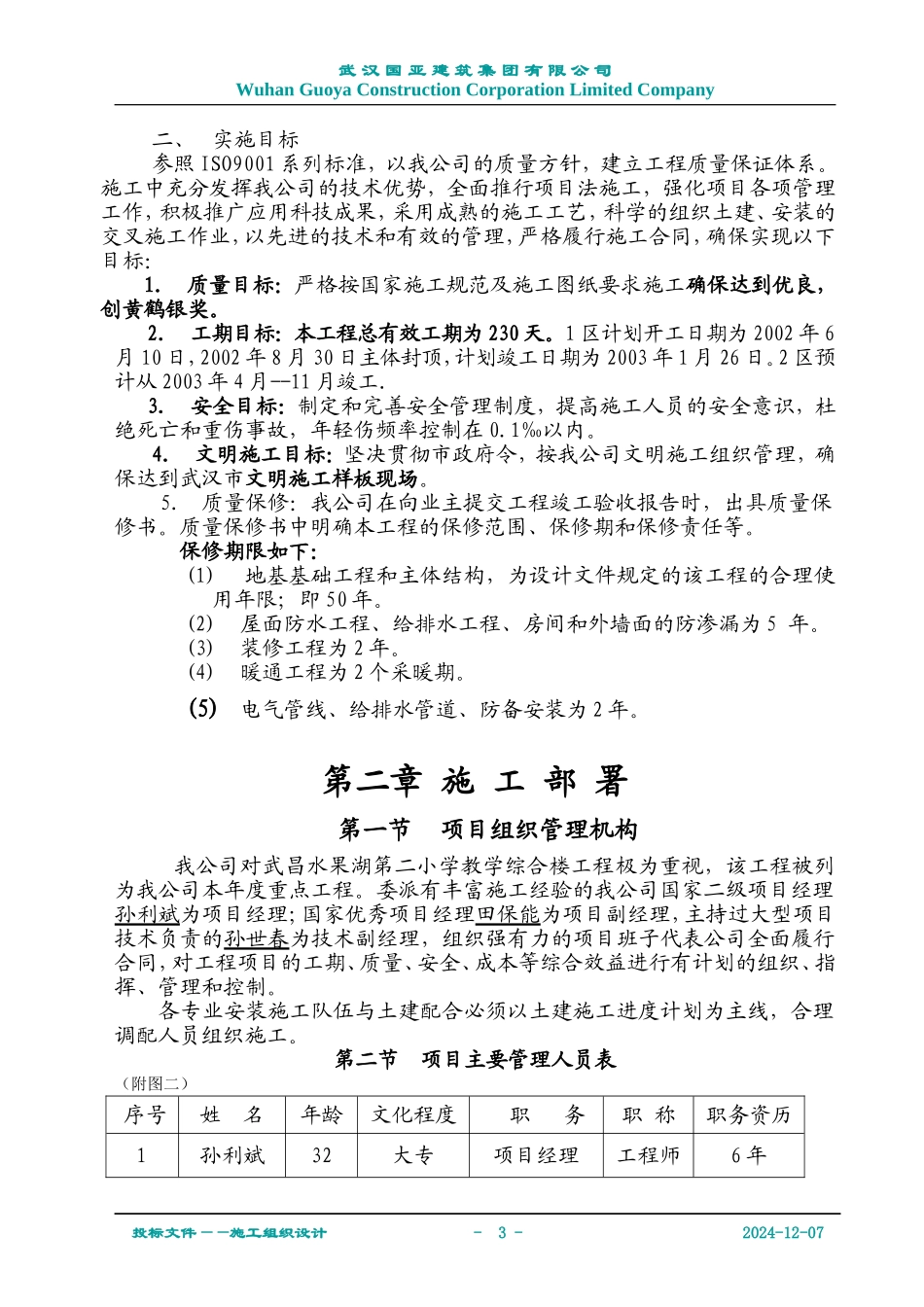 水二小教学综合楼施工组织设计（国亚）(DOC116页)_第3页