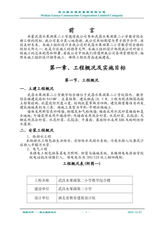 水二小教学综合楼施工组织设计（国亚）(DOC116页)