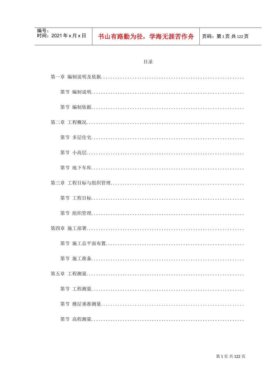 某花苑小高层施工组织设计方案(DOC137页)_第1页