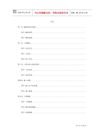 某花苑小高层施工组织设计方案(DOC137页)