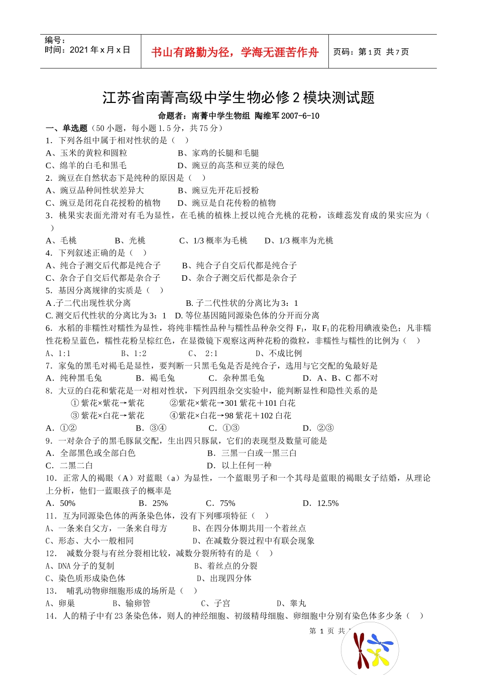 江苏省南菁高级中学生物必修2模块测试题_第1页