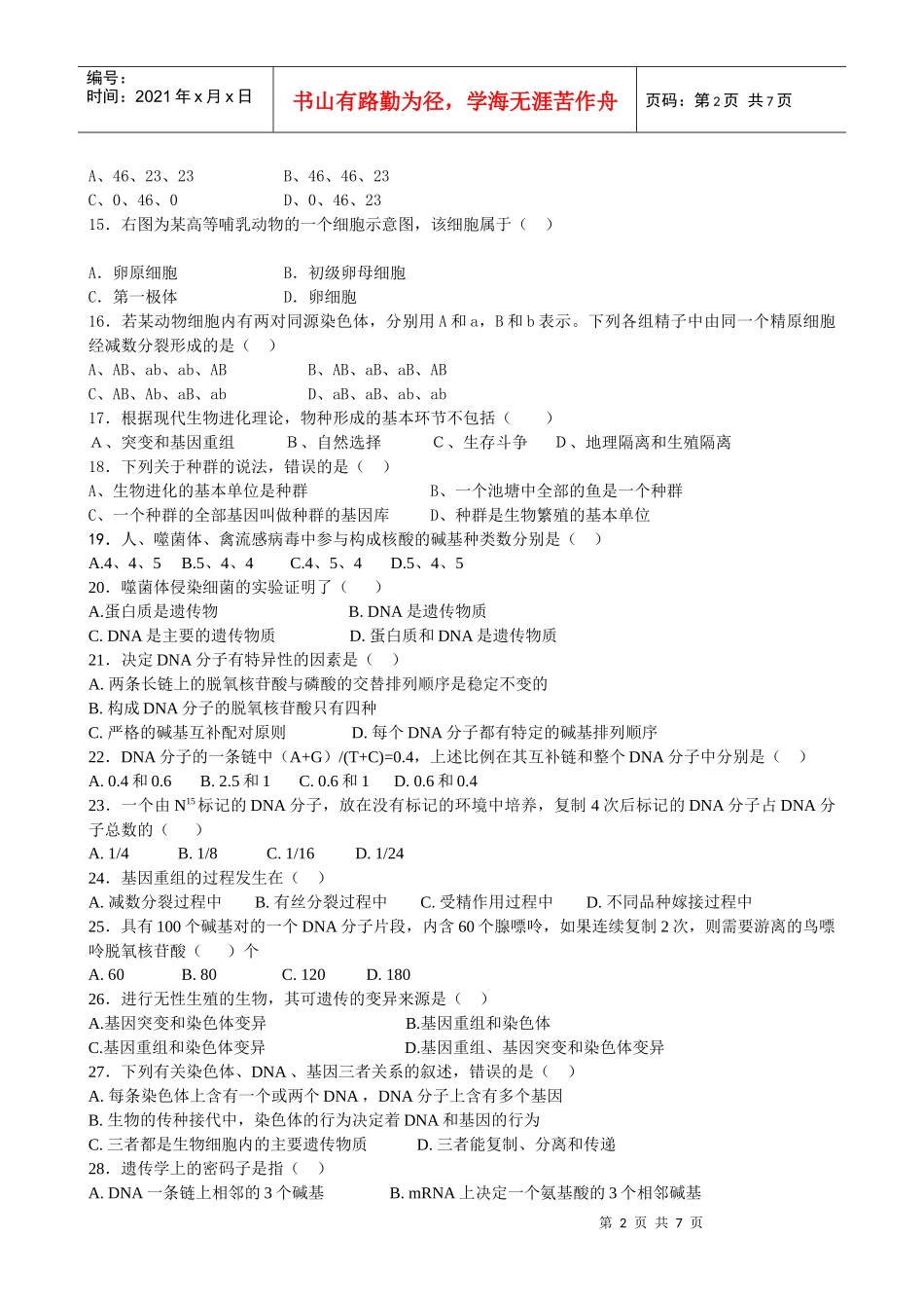 江苏省南菁高级中学生物必修2模块测试题_第2页