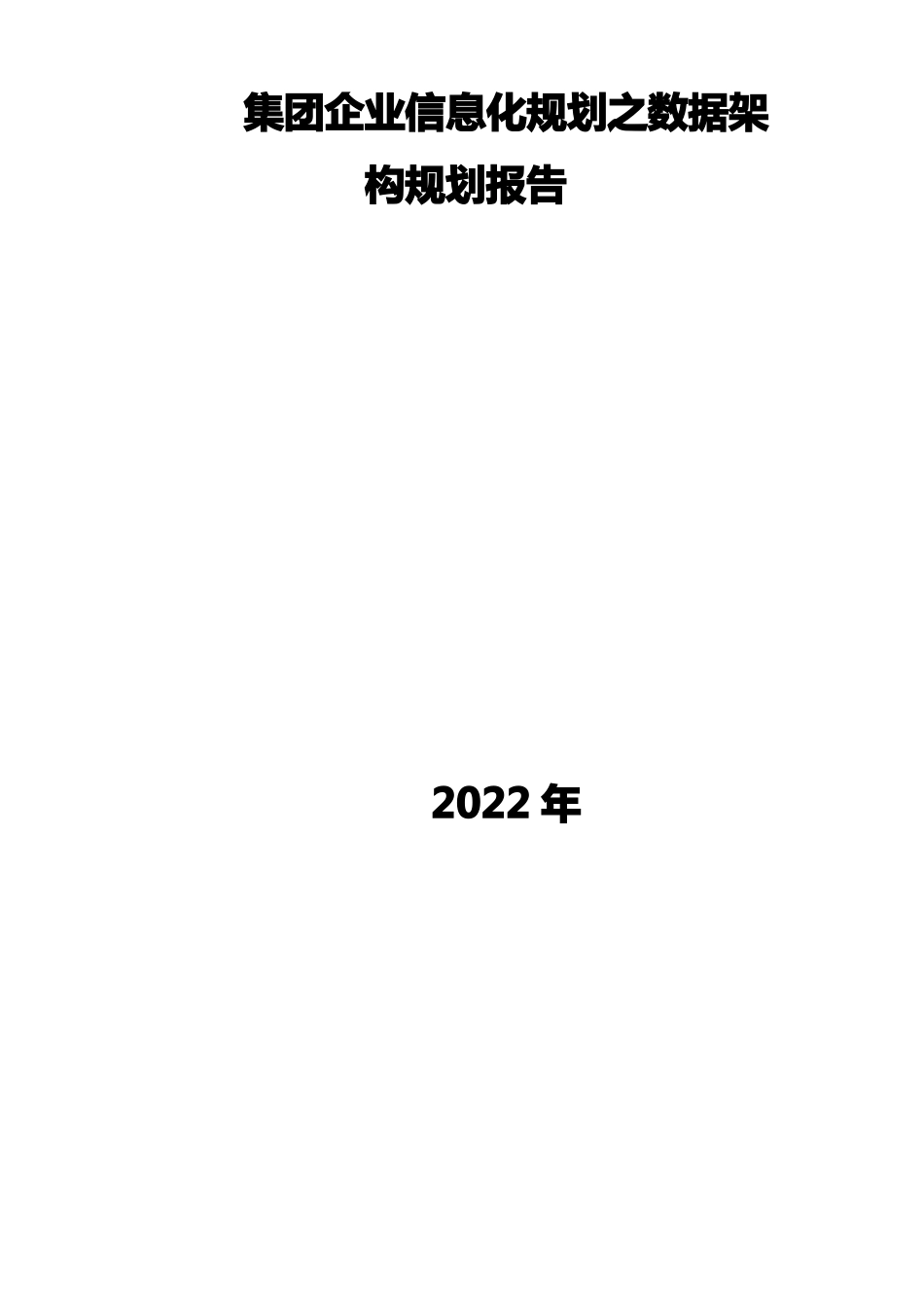 集团企业信息化规划之数据架构规划报告_第1页